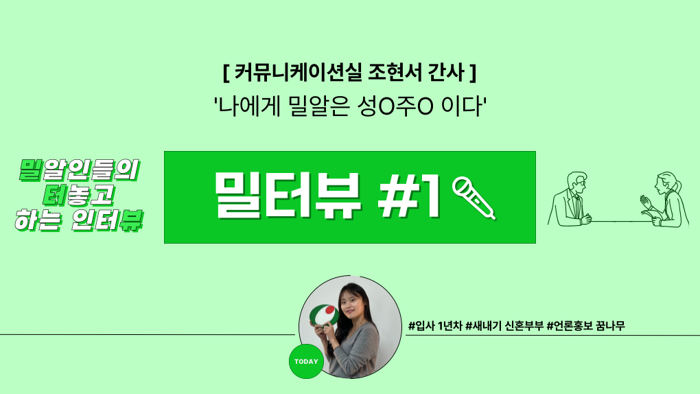 [밀터뷰 #1] ‘나에게 밀알은 성O주O 이다!’ 커뮤니케이션실 조현서 간사