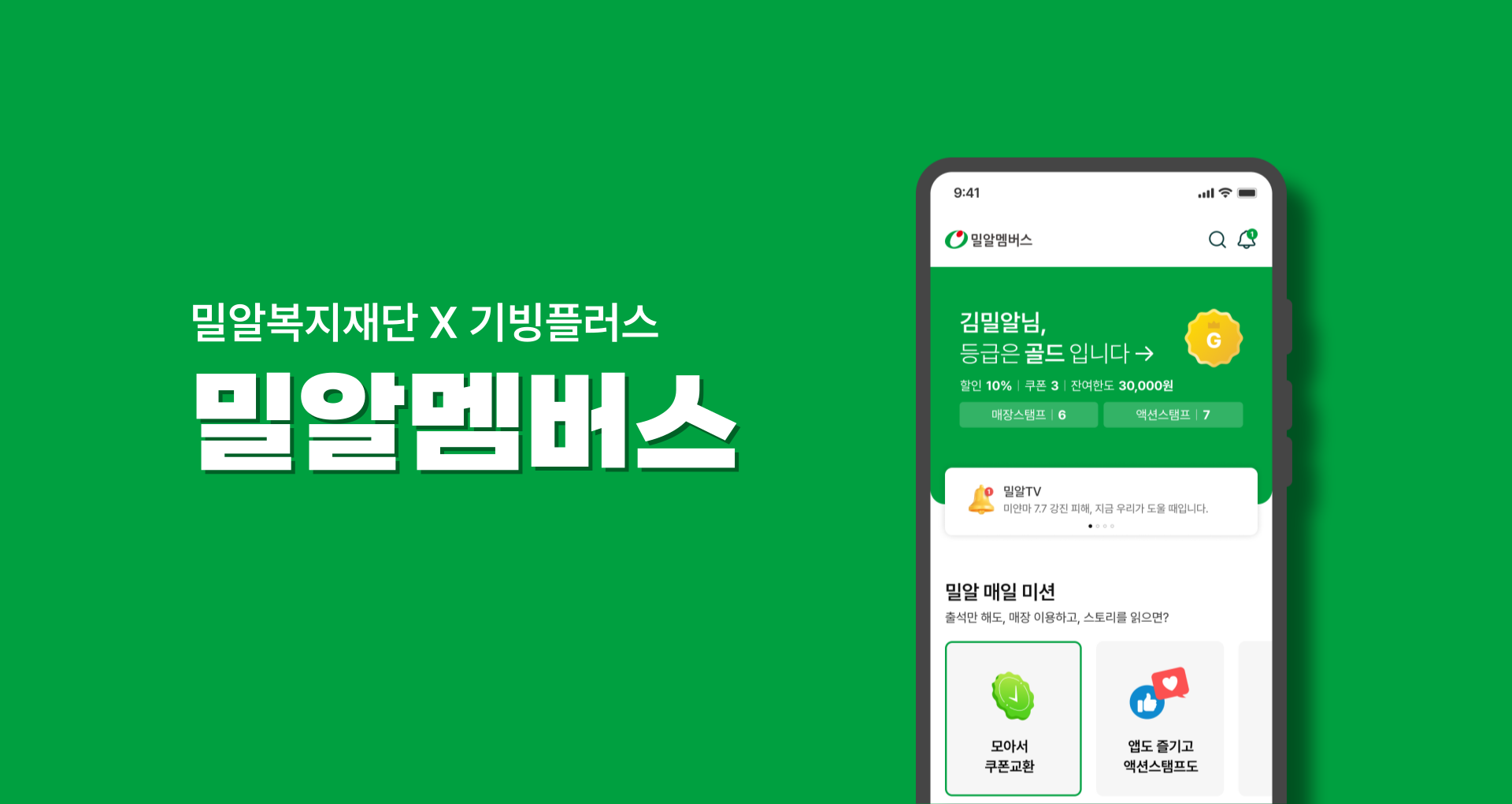 밀알멤버스 앱 오픈! 후원과 혜택을 동시에 즐겨요