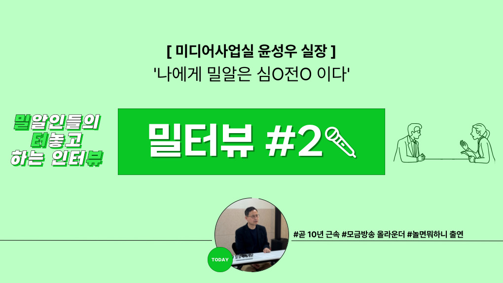 [밀터뷰 #2] ‘나에게 밀알은 심O전O 이다!’ 미디어사업실 윤성우 실장