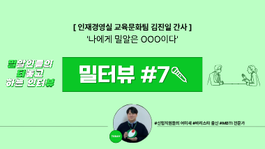 [밀터뷰 #7] 나에게 밀알은 OOO이다, 밀알복지재단 교육문화팀 김진일 간사