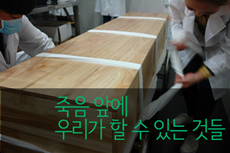 죽음 앞에 우리가 할 수 있는 것들