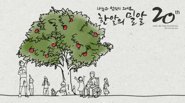 한 알의 밀알이 열매를 맺기까지,  밀알복지재단이 설립 20주년을 맞았습니다.