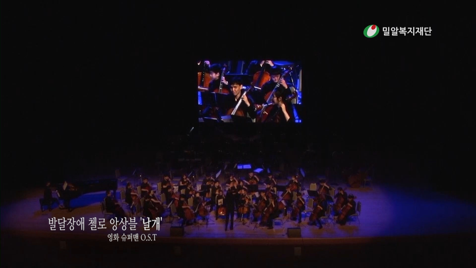 '제 13회 밀알콘서트' 생생한 현장 이야기