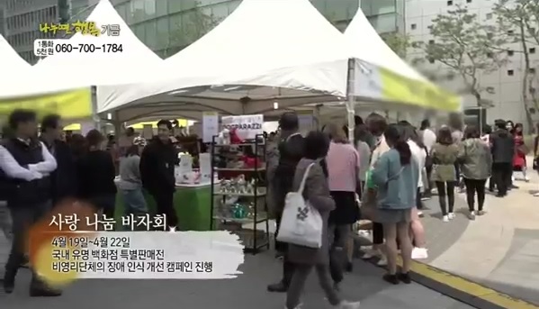 [MBC 나누면 행복] MBC나눔 X 현대백화점 '사랑 나눔 바자회'