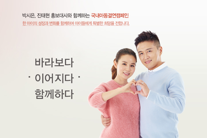 박시은, 진태현 부부 홍보대사와 함께하는 국내아동결연캠페인