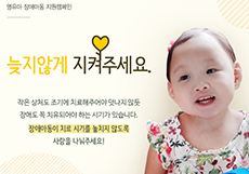 영유아 장애아동 지원캠페인 '늦지않게 지켜주세요.'