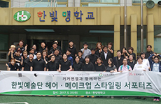 ㈜커커 - 커커엔젤, 한빛 예술단 스타일링 서포터즈 재능기부 동참