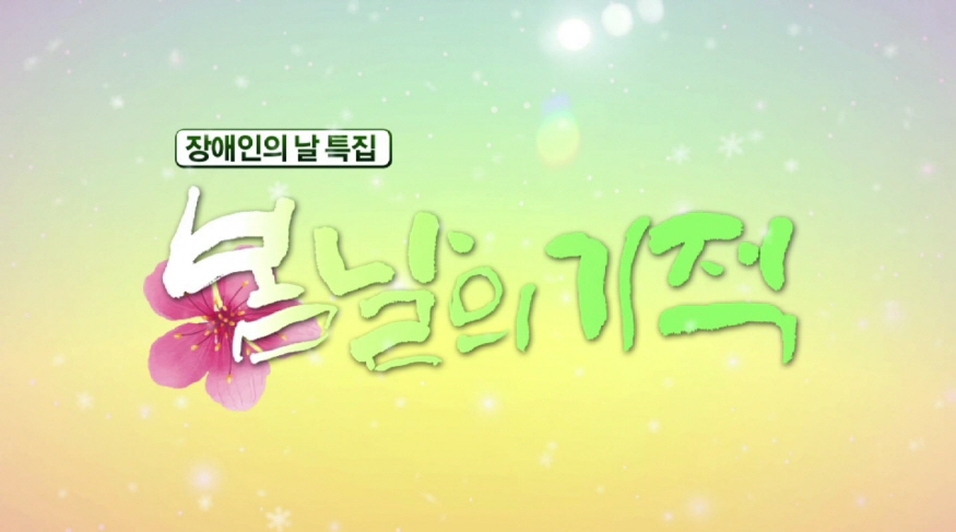 MBC 장애인의 날 특집 "봄날의 기적" 5/5