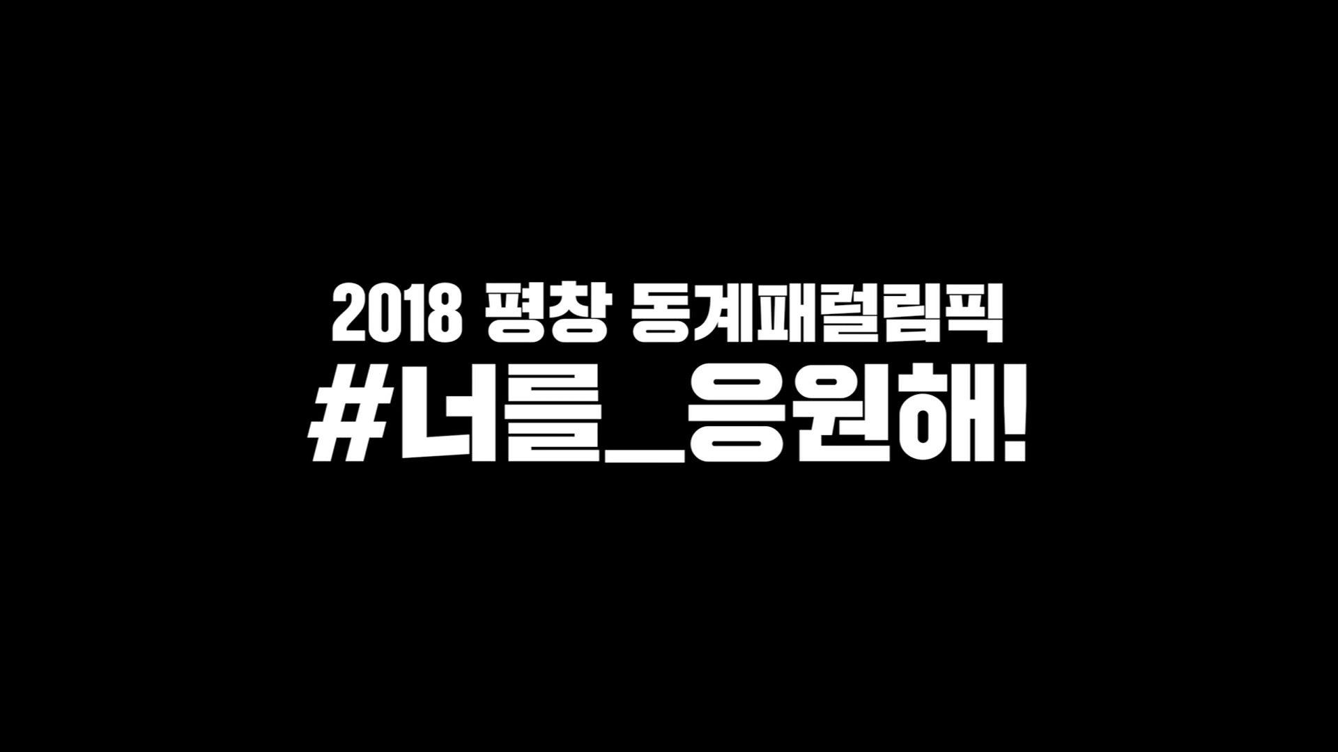 [밀알복지재단]_2018 평창 동계패럴림픽_#너를_응원해!