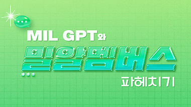 [이벤트] Mil GPT와 밀알멤버스 파헤치기!